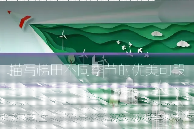 描写梯田不同季节的优美句段
