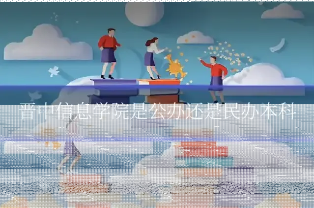 晋中信息学院是公办还是民办本科