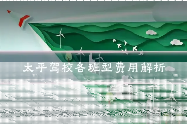 太平驾校各班型费用解析