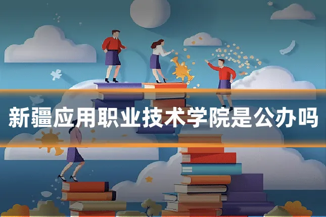 新疆应用职业技术学院是公办吗
