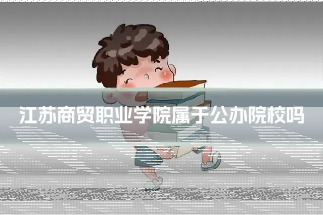 江苏商贸职业学院属于公办院校吗