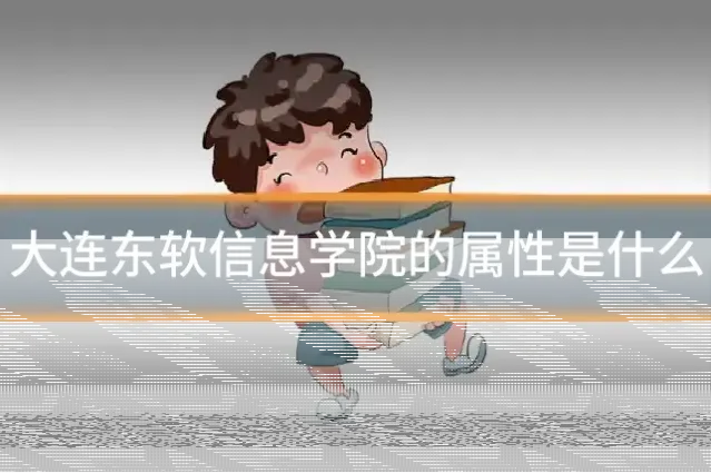 大连东软信息学院的属性是什么