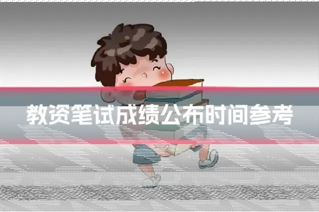 教资笔试成绩公布时间参考