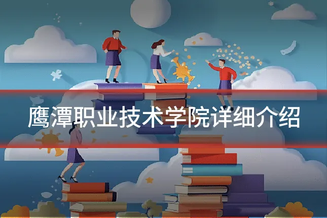 鹰潭职业技术学院详细介绍
