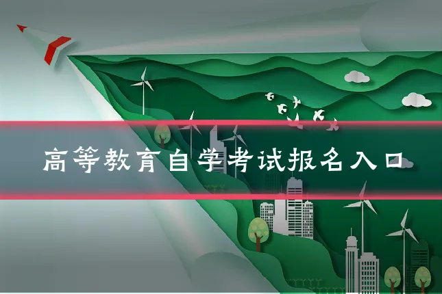 高等教育自学考试报名入口