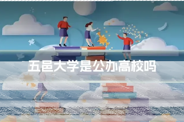 五邑大学是公办高校吗