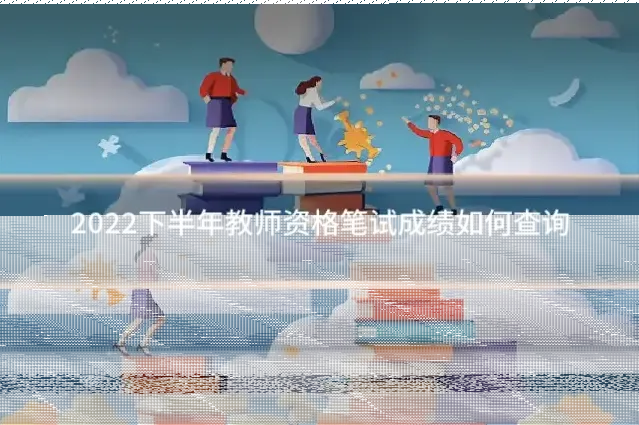 2022下半年教师资格笔试成绩如何查询