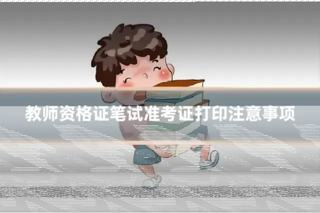 教师资格证笔试准考证打印注意事项