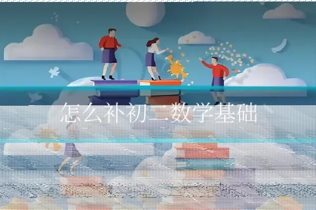 怎么补初二数学基础