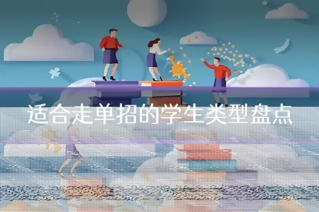 适合走单招的学生类型盘点