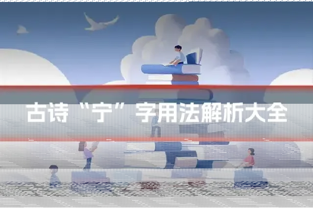 古诗“宁”字用法解析大全