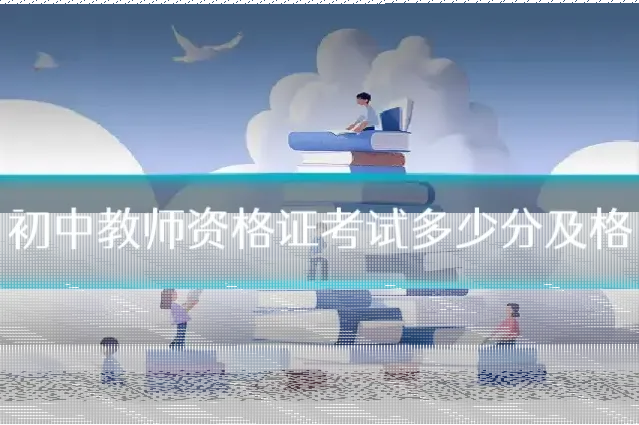 初中教师资格证考试多少分及格