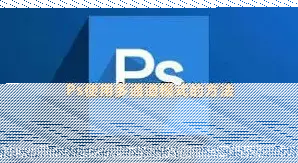 photoshop多通道