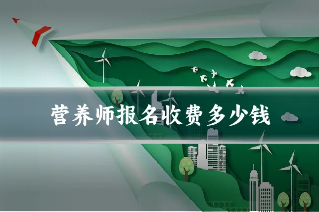 营养师报名收费多少钱