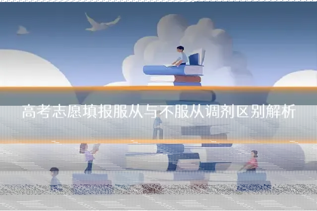 高考志愿填报服从与不服从调剂区别解析