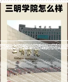 三明学院