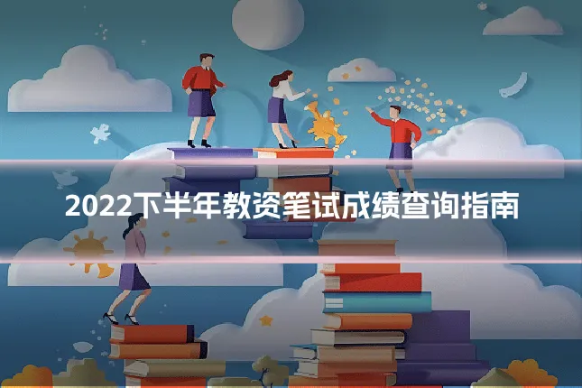 2022下半年教资笔试成绩查询指南