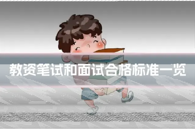 教资笔试和面试合格标准一览