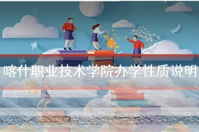 喀什职业技术学院办学性质说明