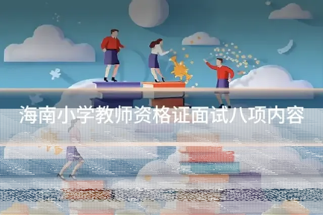 海南小学教师资格证面试八项内容