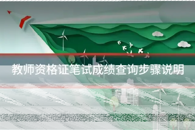 教师资格证笔试成绩查询步骤说明