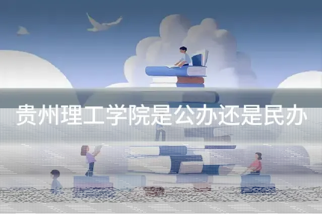 贵州理工学院是公办还是民办