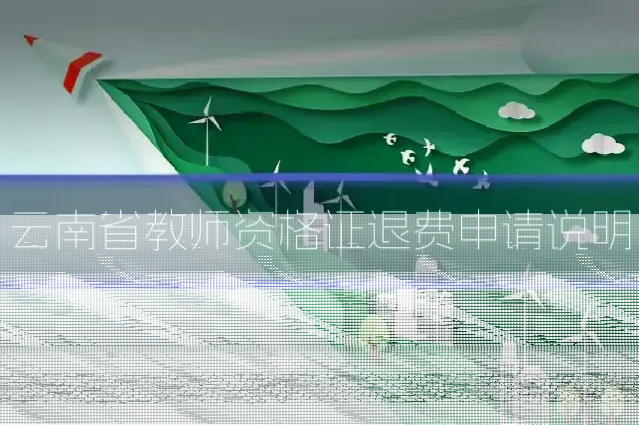 云南省教师资格证退费申请说明