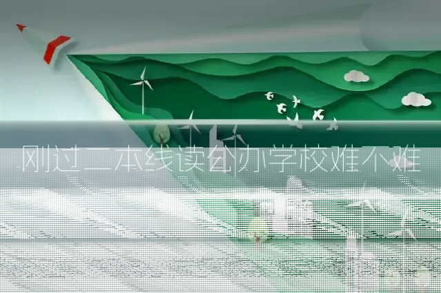 刚过二本线读公办学校难不难
