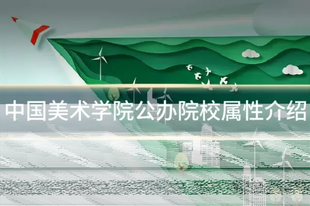 中国美术学院公办院校属性介绍