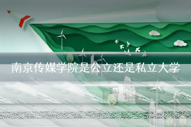 南京传媒学院是公立还是私立大学