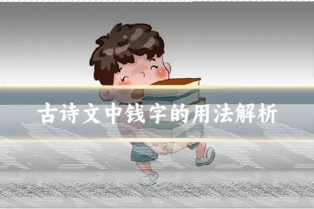 古诗文中钱字的用法解析