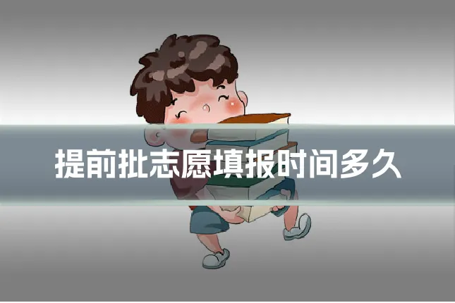 提前批志愿填报时间多久