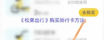 微信松果出行