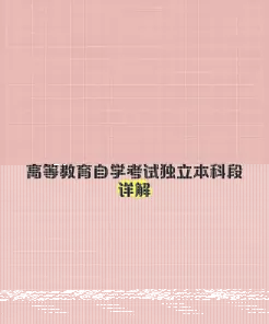 独立本科