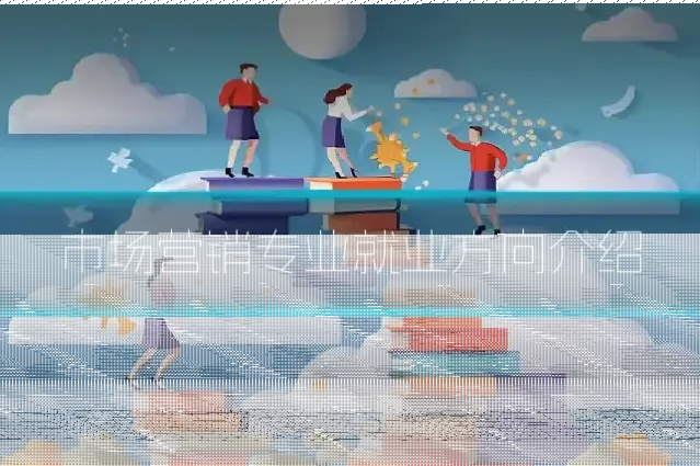 市场营销专业就业方向介绍