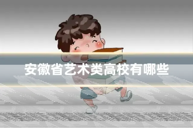 安徽省艺术类高校有哪些