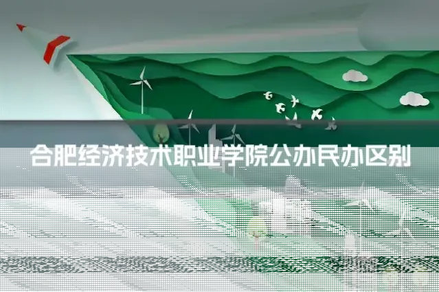 合肥经济技术职业学院公办民办区别