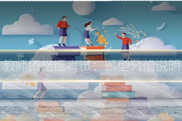教师资格证考试:题型分值说明