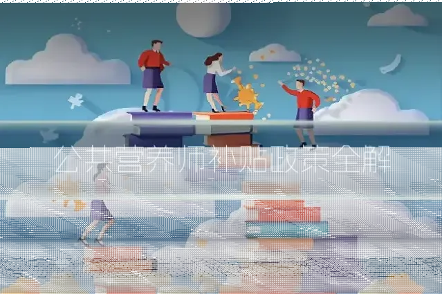 公共营养师补贴政策全解