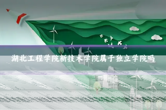 湖北工程学院新技术学院属于独立学院吗