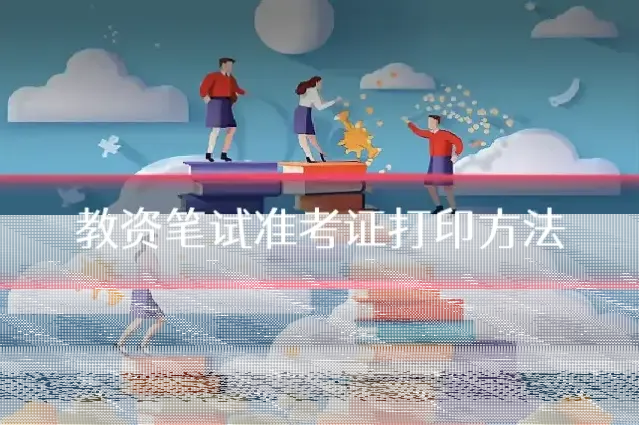 教资笔试准考证打印方法
