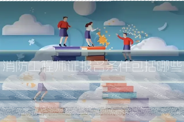 消防工程师证报名条件包括哪些
