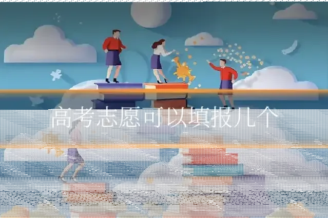 高考志愿可以填报几个