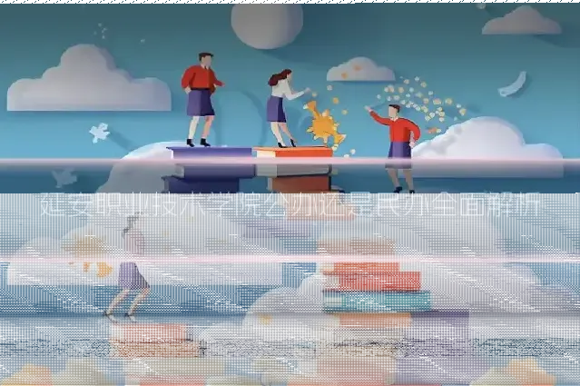 延安职业技术学院公办还是民办全面解析
