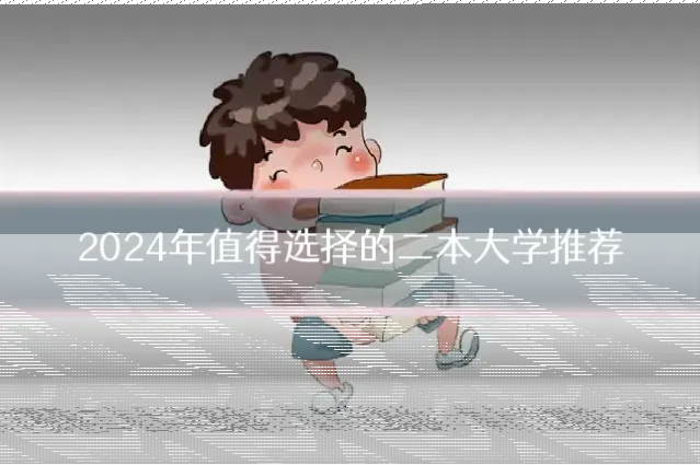 2024年值得选择的二本大学推荐