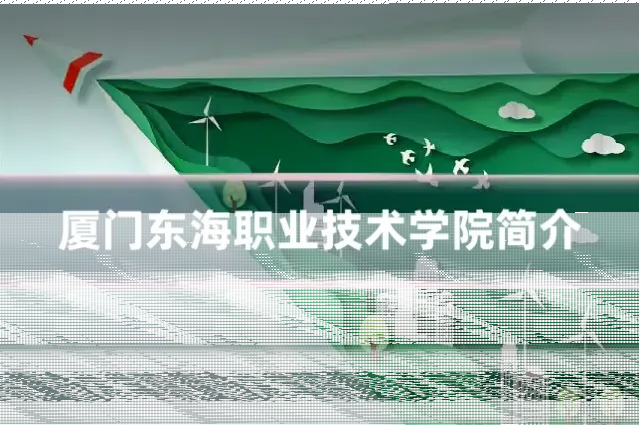 厦门东海职业技术学院简介