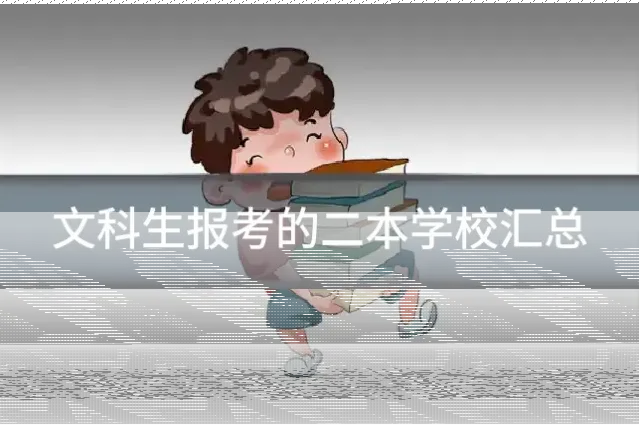 文科生报考的二本学校汇总