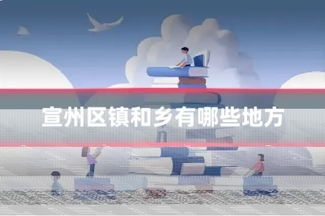 宣州区镇和乡有哪些地方