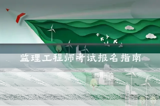 监理工程师考试报名指南