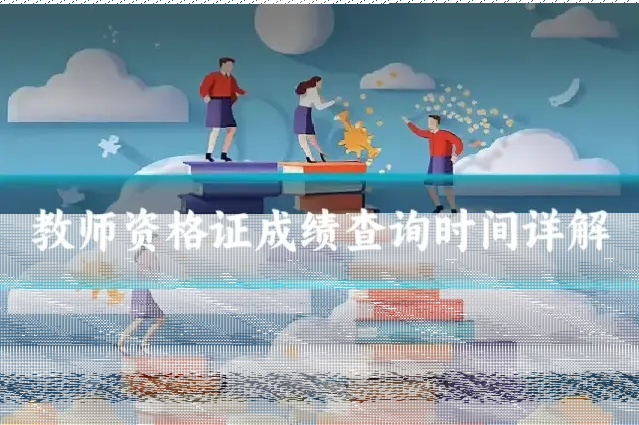 教师资格证成绩查询时间详解